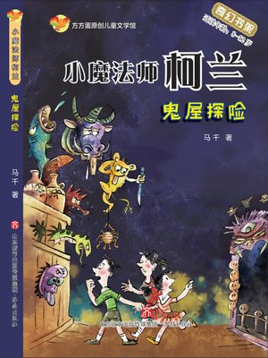 cover image of 方方蛋原创儿童文学馆